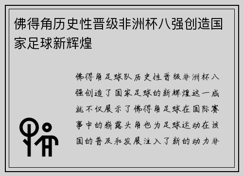 佛得角历史性晋级非洲杯八强创造国家足球新辉煌