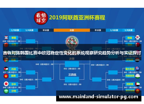 吉鲁对阵韩国比赛中欧冠稳定性变化的系统观察研究趋势分析与实证探讨