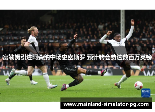 富勒姆引进阿森纳中场史密斯罗 预计转会费达数百万英镑
