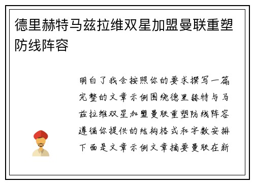 德里赫特马兹拉维双星加盟曼联重塑防线阵容