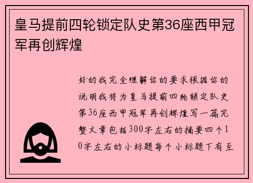 皇马提前四轮锁定队史第36座西甲冠军再创辉煌