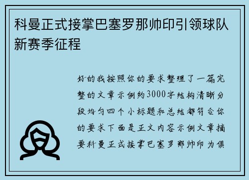 科曼正式接掌巴塞罗那帅印引领球队新赛季征程