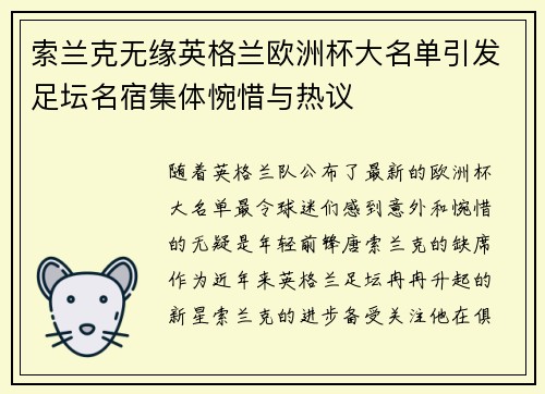 索兰克无缘英格兰欧洲杯大名单引发足坛名宿集体惋惜与热议