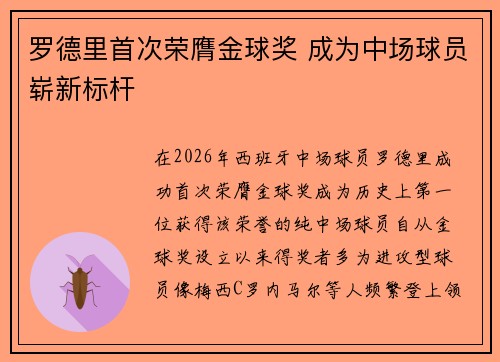 罗德里首次荣膺金球奖 成为中场球员崭新标杆
