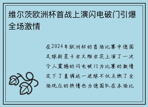 维尔茨欧洲杯首战上演闪电破门引爆全场激情 维尔茨欧洲杯首战上演闪电破门引爆全场激情