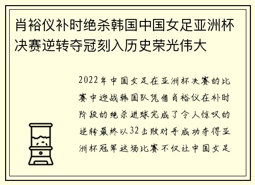 肖裕仪补时绝杀韩国中国女足亚洲杯决赛逆转夺冠刻入历史荣光伟大