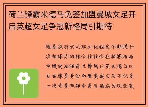 荷兰锋霸米德马免签加盟曼城女足开启英超女足争冠新格局引期待