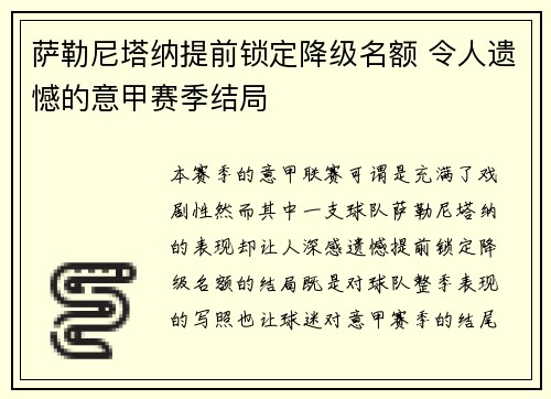 萨勒尼塔纳提前锁定降级名额 令人遗憾的意甲赛季结局