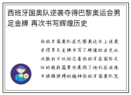 西班牙国奥队逆袭夺得巴黎奥运会男足金牌 再次书写辉煌历史 西班牙国奥队逆袭夺得巴黎奥运会男足金牌 再次书写辉煌历史