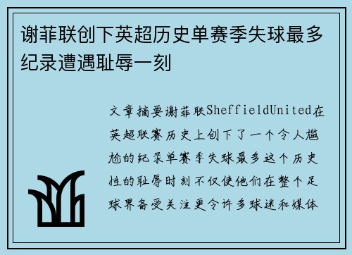 谢菲联创下英超历史单赛季失球最多纪录遭遇耻辱一刻