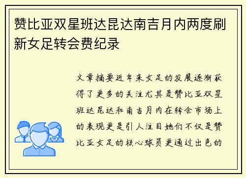 赞比亚双星班达昆达南吉月内两度刷新女足转会费纪录