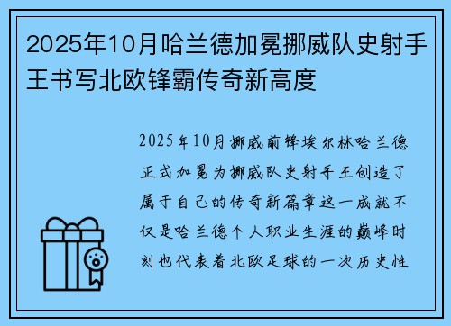 2025年10月哈兰德加冕挪威队史射手王书写北欧锋霸传奇新高度 2025年10月哈兰德加冕挪威队史射手王书写北欧锋霸传奇新高度