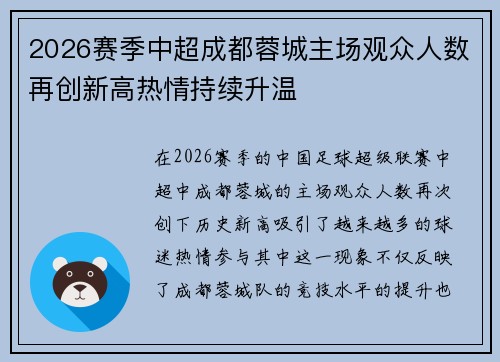 2026赛季中超成都蓉城主场观众人数再创新高热情持续升温