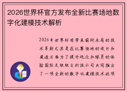 2026世界杯官方发布全新比赛场地数字化建模技术解析