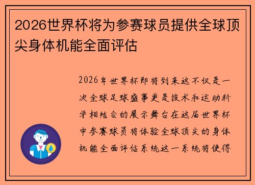 2026世界杯将为参赛球员提供全球顶尖身体机能全面评估