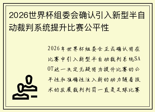 2026世界杯组委会确认引入新型半自动裁判系统提升比赛公平性