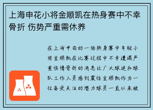 上海申花小将金顺凯在热身赛中不幸骨折 伤势严重需休养