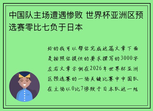 中国队主场遭遇惨败 世界杯亚洲区预选赛零比七负于日本 中国队主场遭遇惨败 世界杯亚洲区预选赛零比七负于日本