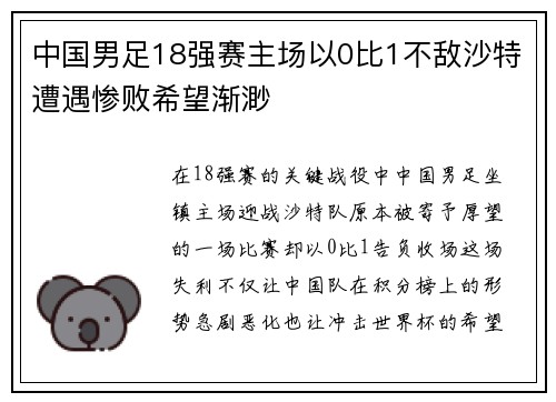 中国男足18强赛主场以0比1不敌沙特遭遇惨败希望渐渺