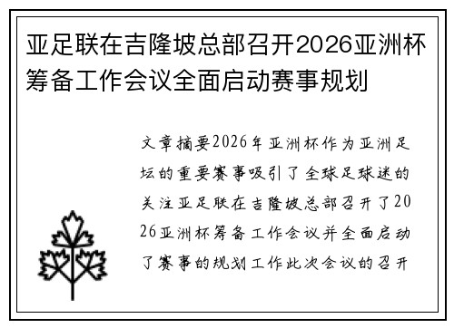 亚足联在吉隆坡总部召开2026亚洲杯筹备工作会议全面启动赛事规划