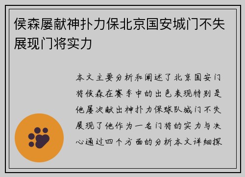 侯森屡献神扑力保北京国安城门不失展现门将实力