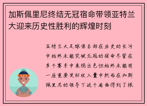 加斯佩里尼终结无冠宿命带领亚特兰大迎来历史性胜利的辉煌时刻