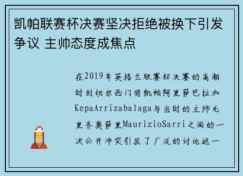 凯帕联赛杯决赛坚决拒绝被换下引发争议 主帅态度成焦点