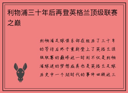 利物浦三十年后再登英格兰顶级联赛之巅