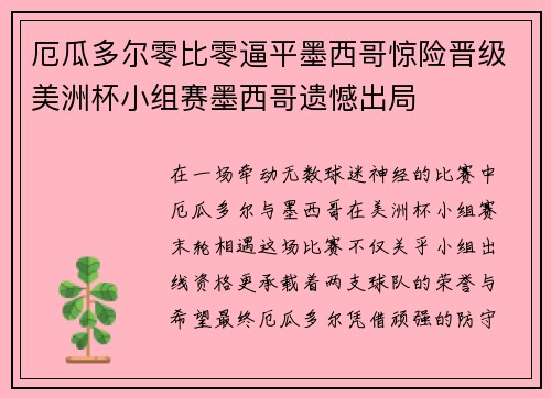 厄瓜多尔零比零逼平墨西哥惊险晋级美洲杯小组赛墨西哥遗憾出局