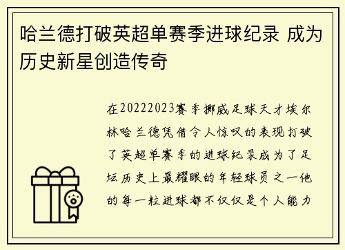 哈兰德打破英超单赛季进球纪录 成为历史新星创造传奇