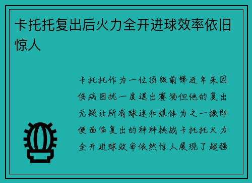 卡托托复出后火力全开进球效率依旧惊人