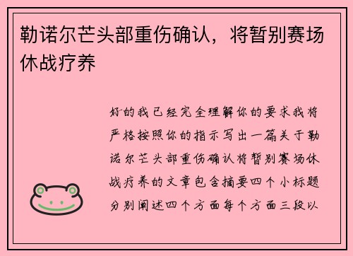 勒诺尔芒头部重伤确认，将暂别赛场休战疗养