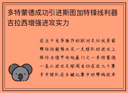 多特蒙德成功引进斯图加特锋线利器吉拉西增强进攻实力