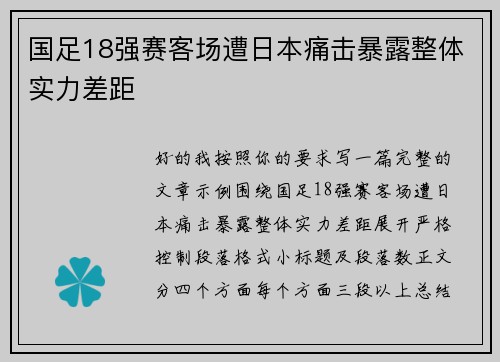 国足18强赛客场遭日本痛击暴露整体实力差距
