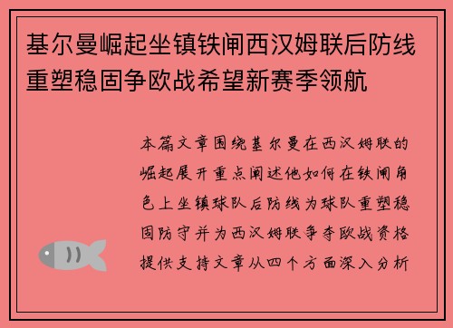 基尔曼崛起坐镇铁闸西汉姆联后防线重塑稳固争欧战希望新赛季领航
