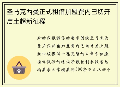 圣马克西曼正式租借加盟费内巴切开启土超新征程