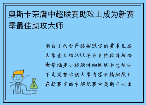 奥斯卡荣膺中超联赛助攻王成为新赛季最佳助攻大师