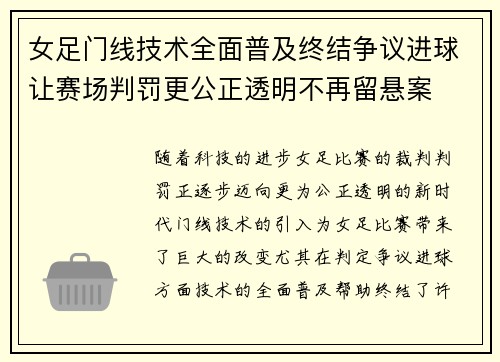 女足门线技术全面普及终结争议进球让赛场判罚更公正透明不再留悬案
