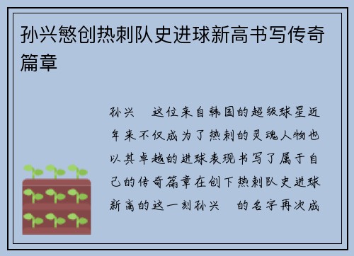 孙兴慜创热刺队史进球新高书写传奇篇章
