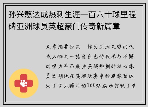 孙兴慜达成热刺生涯一百六十球里程碑亚洲球员英超豪门传奇新篇章
