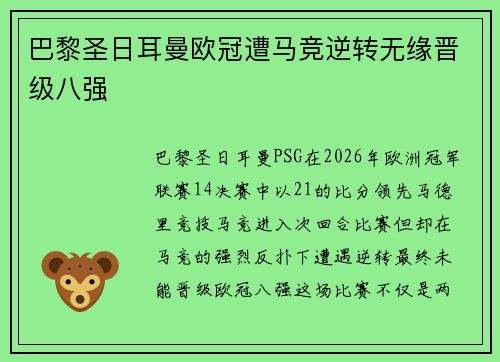 巴黎圣日耳曼欧冠遭马竞逆转无缘晋级八强