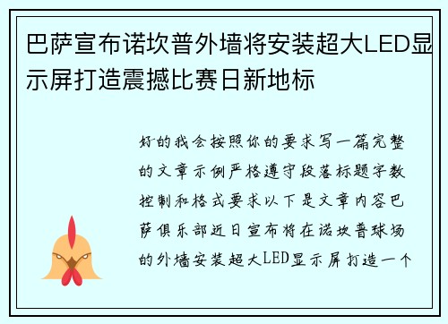 巴萨宣布诺坎普外墙将安装超大LED显示屏打造震撼比赛日新地标