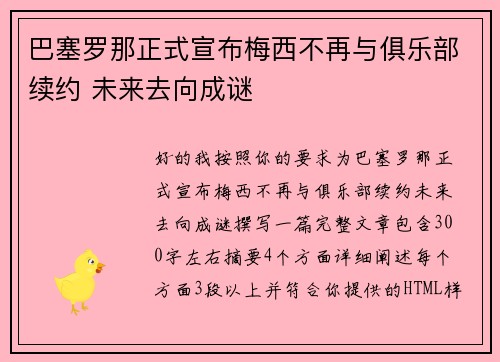 巴塞罗那正式宣布梅西不再与俱乐部续约 未来去向成谜