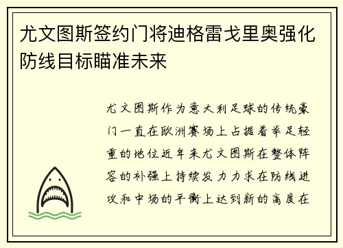 尤文图斯签约门将迪格雷戈里奥强化防线目标瞄准未来