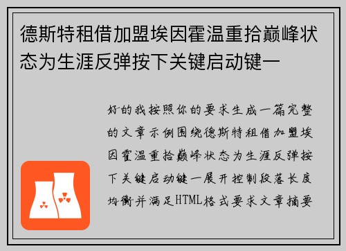 德斯特租借加盟埃因霍温重拾巅峰状态为生涯反弹按下关键启动键一