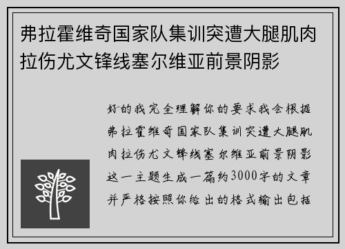 弗拉霍维奇国家队集训突遭大腿肌肉拉伤尤文锋线塞尔维亚前景阴影