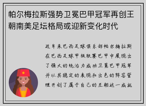 帕尔梅拉斯强势卫冕巴甲冠军再创王朝南美足坛格局或迎新变化时代