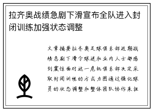 拉齐奥战绩急剧下滑宣布全队进入封闭训练加强状态调整
