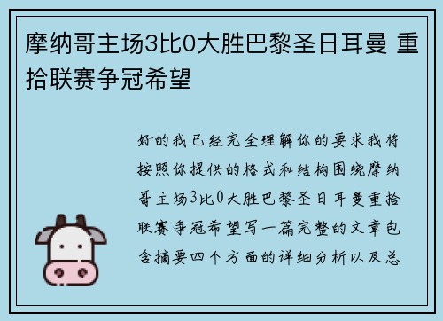 摩纳哥主场3比0大胜巴黎圣日耳曼 重拾联赛争冠希望