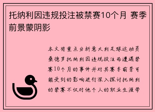托纳利因违规投注被禁赛10个月 赛季前景蒙阴影 托纳利因违规投注被禁赛10个月 赛季前景蒙阴影